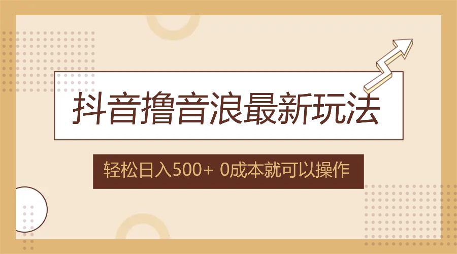 （12217期）抖音撸音浪最新玩法，不需要露脸，小白轻松上手，0成本就可操作，日入500+-校睿铺