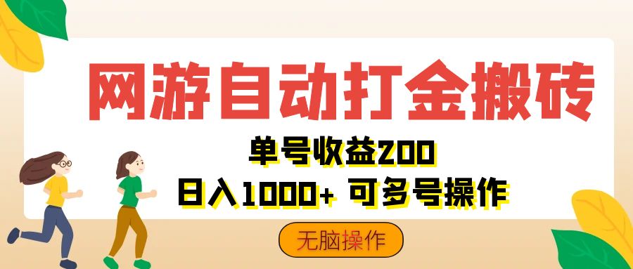 （12223期）网游自动打金搬砖，单号收益200 日入1000+ 无脑操作-校睿铺