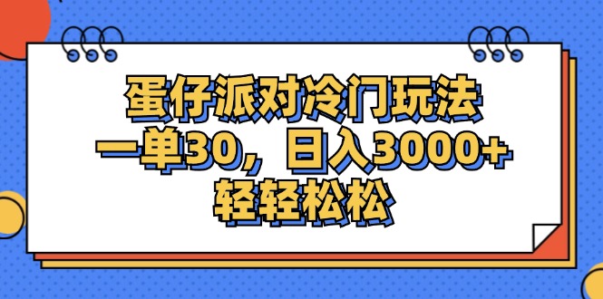 （12224期）蛋仔派对冷门玩法，一单30，日入3000+轻轻松松-校睿铺