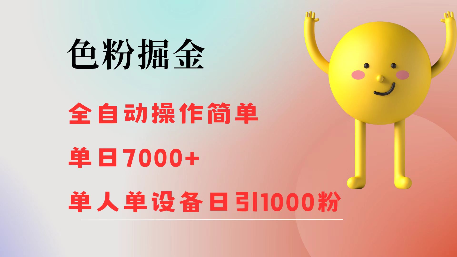 （12225期）色粉掘金 全自动 操作简单 单日收益7000+  单人单设备日引1000粉-校睿铺