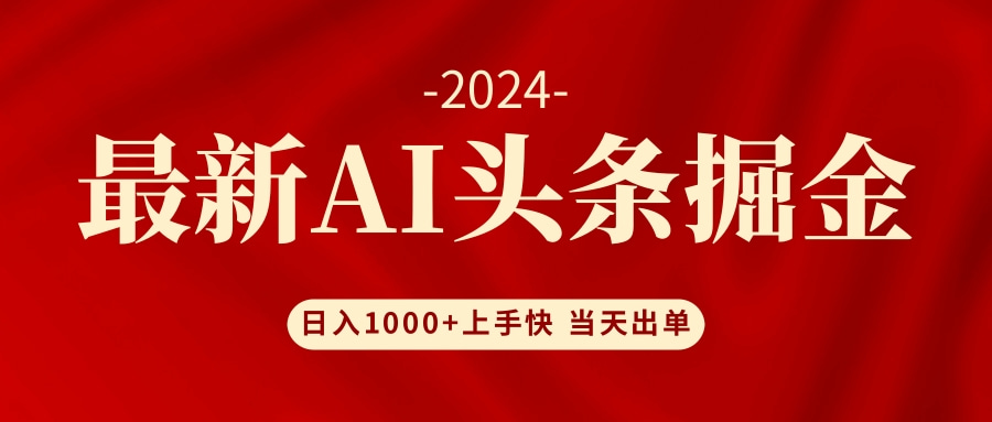 （12233期）AI头条掘金 小白也能轻松上手 日入1000+-校睿铺