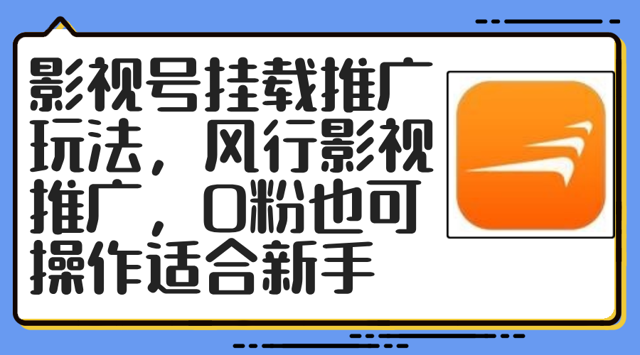 （12236期）影视号挂载推广玩法，风行影视推广，0粉也可操作适合新手-校睿铺