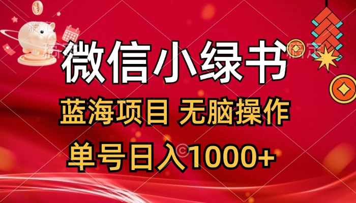 （12237期）微信小绿书，蓝海项目，无脑操作，一天十几分钟，单号日入1000+-校睿铺