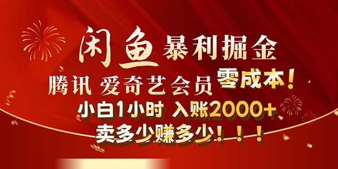 （12236期）闲鱼全新暴力掘金玩法，官方正品影视会员无成本渠道！小白1小时收…-校睿铺