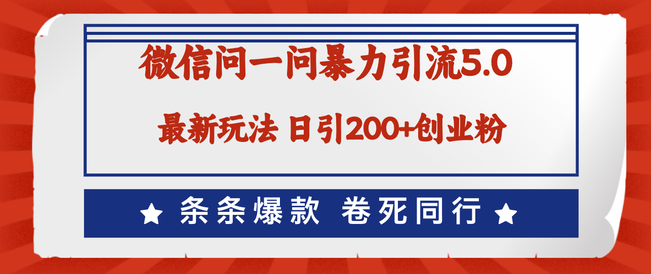 （12240期）微信问一问最新引流5.0，日稳定引流200+创业粉，加爆微信，卷死同行-校睿铺