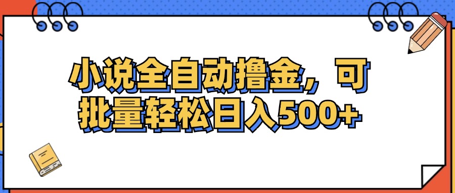 （12244期）小说全自动撸金，可批量日入500+-校睿铺