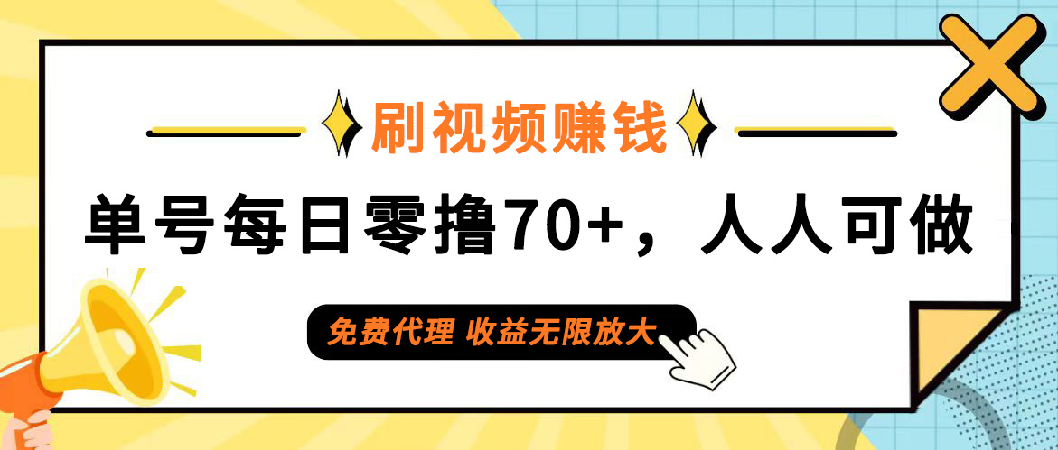 （12245期）日常刷视频日入70+，全民参与，零门槛代理，收益潜力无限！-校睿铺