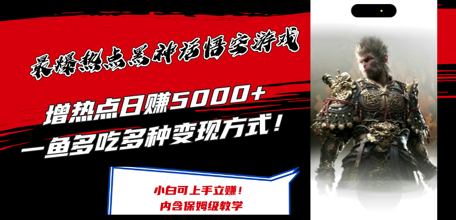 （12252期）最爆热点黑神话悟空游戏，增热点日赚5000+一鱼多吃多种变现方式！可立…-校睿铺