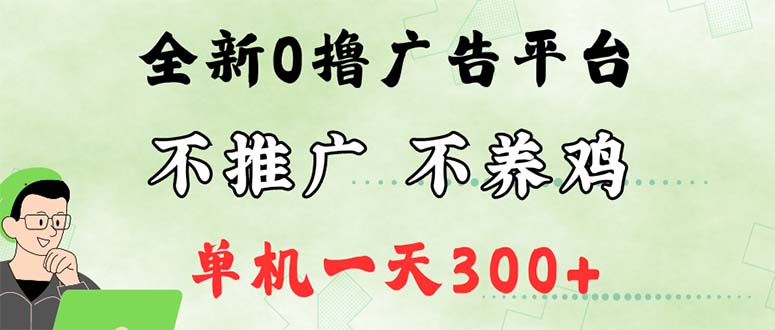 （12251期）最新广告0撸懒人平台，不推广单机都有300+，来捡钱，简单无脑稳定可批量-校睿铺