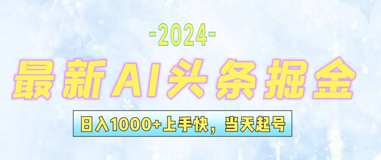 （12253期）今日头条最新暴力玩法，当天起号，第二天见收益，轻松日入1000+，小白…-校睿铺