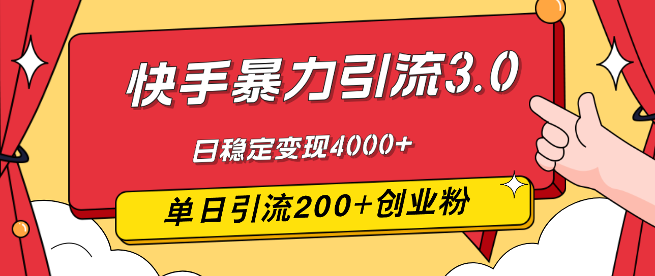 （12256期）快手暴力引流3.0，最新玩法，单日引流200+创业粉，日稳定变现4000+-校睿铺