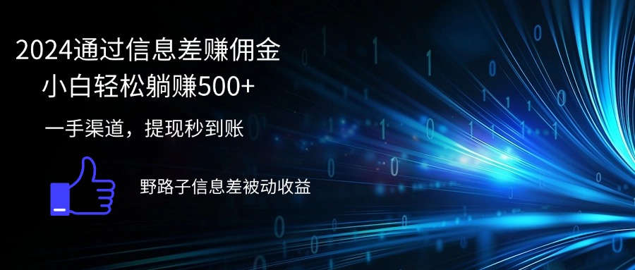 （12257期）2024通过信息差赚佣金小白轻松躺赚500+-校睿铺