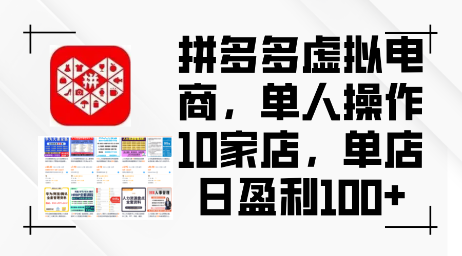 （12267期）拼多多虚拟电商，单人操作10家店，单店日盈利100+-校睿铺