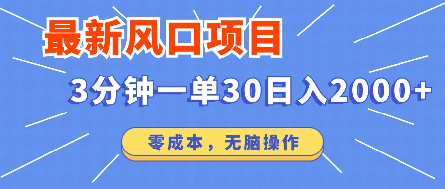 （12272期）最新风口项目操作，3分钟一单30。日入2000左右，零成本，无脑操作。-校睿铺