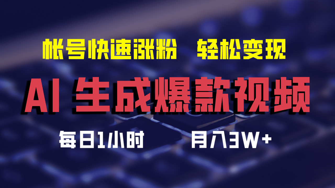 （12273期）AI生成爆款视频，助你帐号快速涨粉，轻松月入3W+-校睿铺