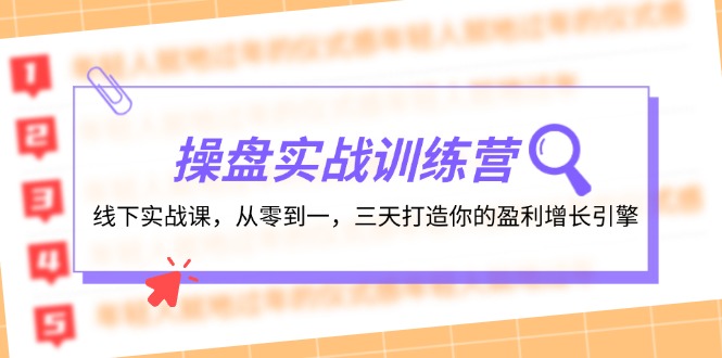 （12275期）操盘实操训练营：线下实战课，从零到一，三天打造你的盈利增长引擎-校睿铺