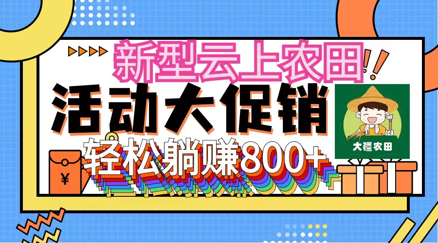 （12279期）新型云上农田，全民种田收米 无人机播种，三位数 管道收益推广没有上限-校睿铺