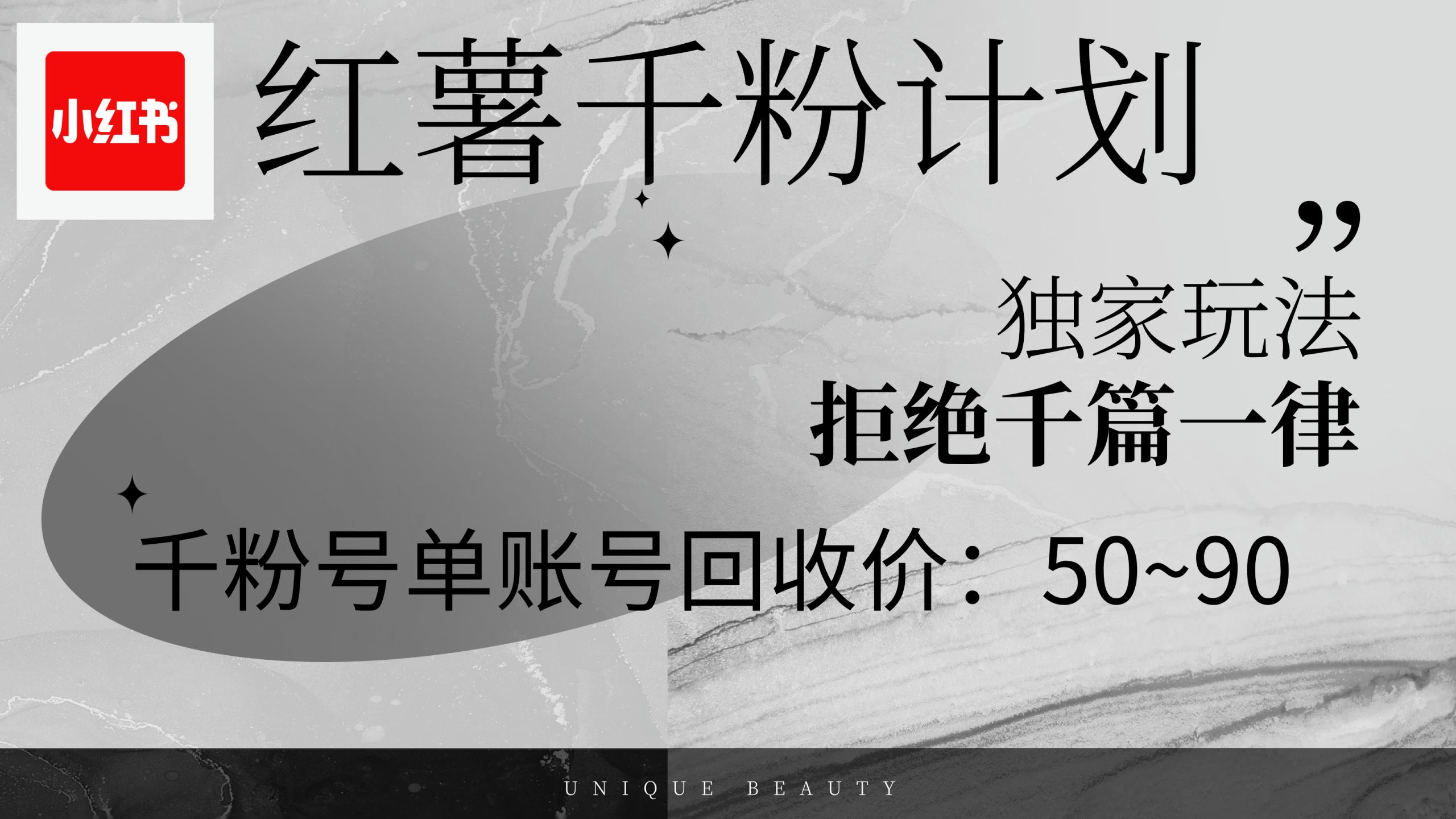 （12280期）红薯千粉回收计划，单账号收益50+，可矩阵操作-校睿铺