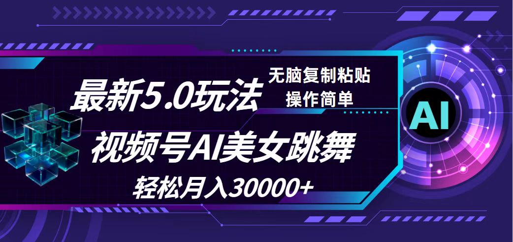 （12284期）视频号5.0最新玩法，AI美女跳舞，轻松月入30000+-校睿铺