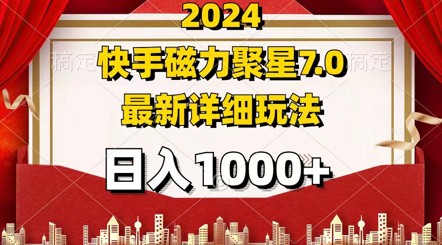 （12286期）2024 7.0磁力聚星最新详细玩法-校睿铺