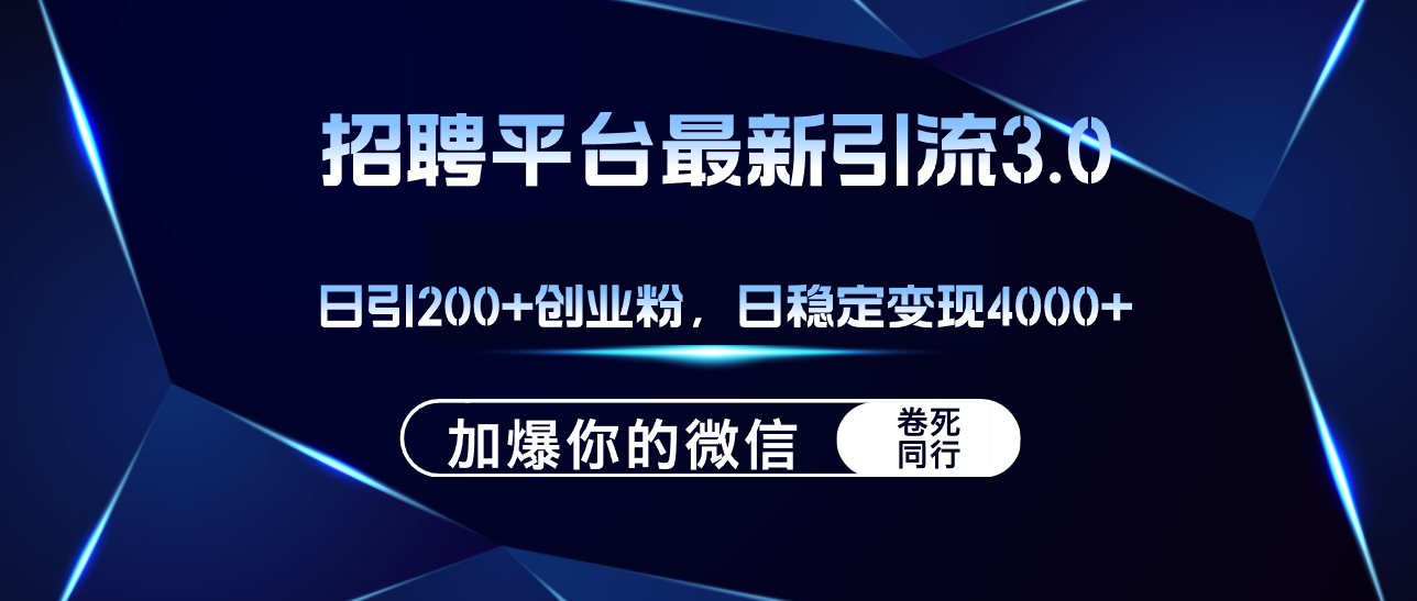 （12359期）招聘平台日引流200+创业粉，加爆微信，日稳定变现4000+-校睿铺