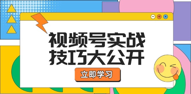 （12365期）视频号实战技巧大公开：选题拍摄、运营推广、直播带货一站式学习 (无水印)-校睿铺