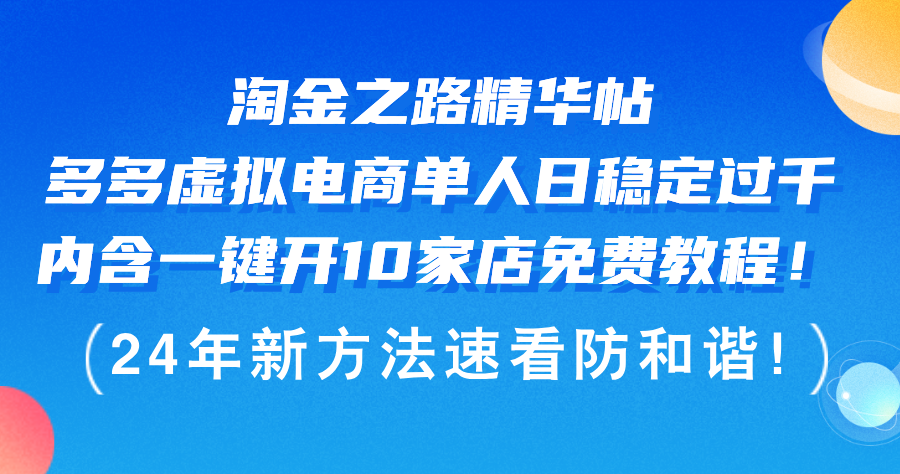 （12371期）淘金之路精华帖多多虚拟电商 单人日稳定过千，内含一键开10家店免费教…-校睿铺