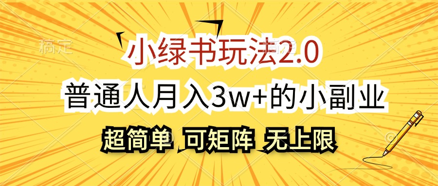 （12374期）小绿书玩法2.0，超简单，普通人月入3w+的小副业，可批量放大-校睿铺