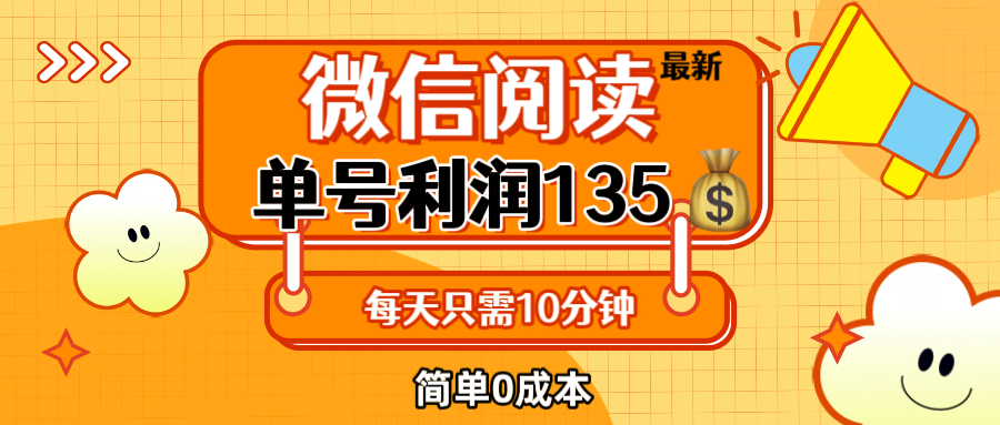 （12373期）最新微信阅读玩法，每天5-10分钟，单号纯利润135，简单0成本，小白轻松…-校睿铺