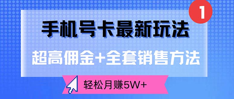 （12375期）手机号卡最新玩法，超高佣金+全套销售方法，轻松月赚5W+-校睿铺