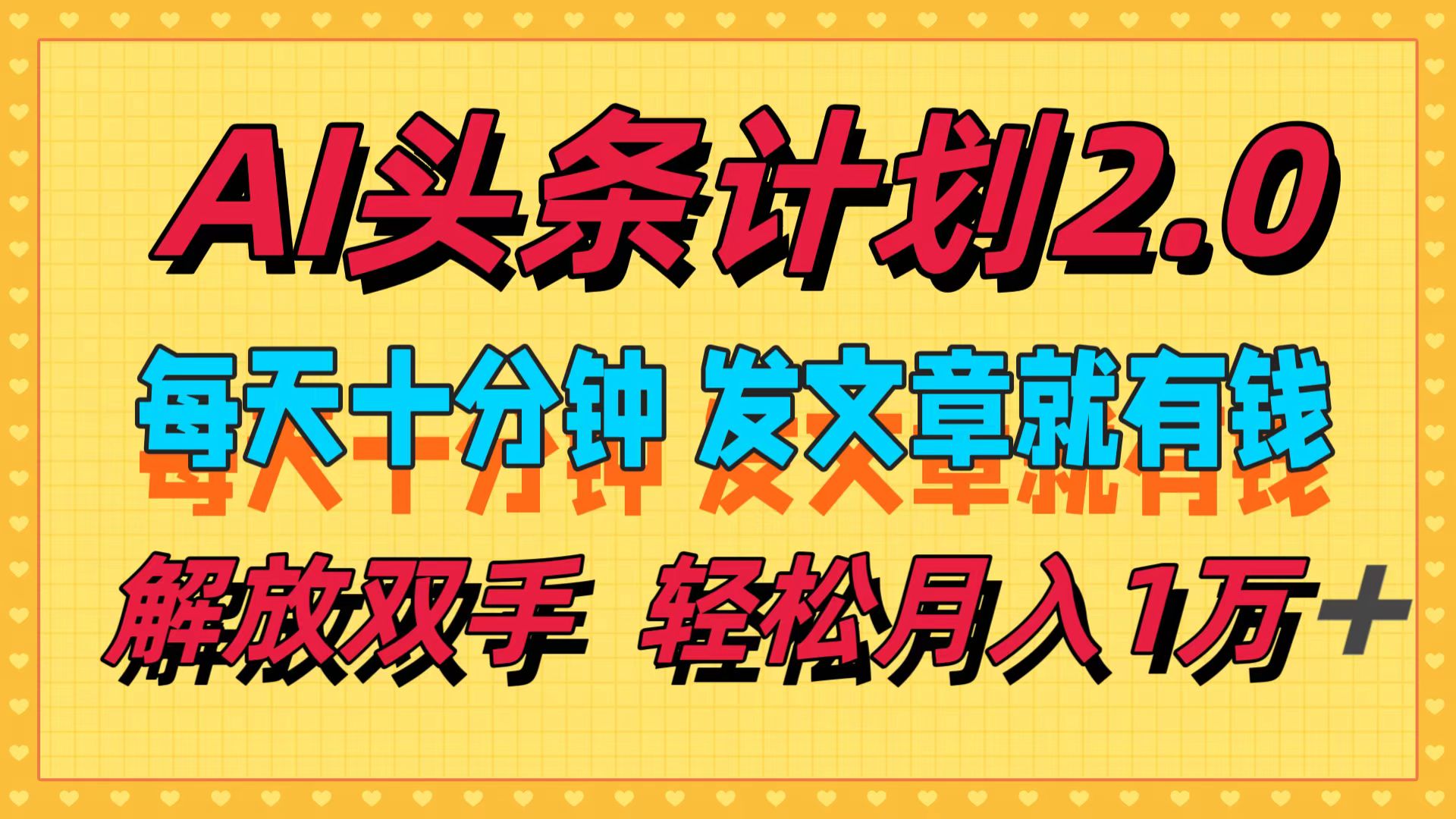 （12376期）AI头条计划2.0，每天十分钟，发文章就有钱，小白轻松月入1w＋-校睿铺