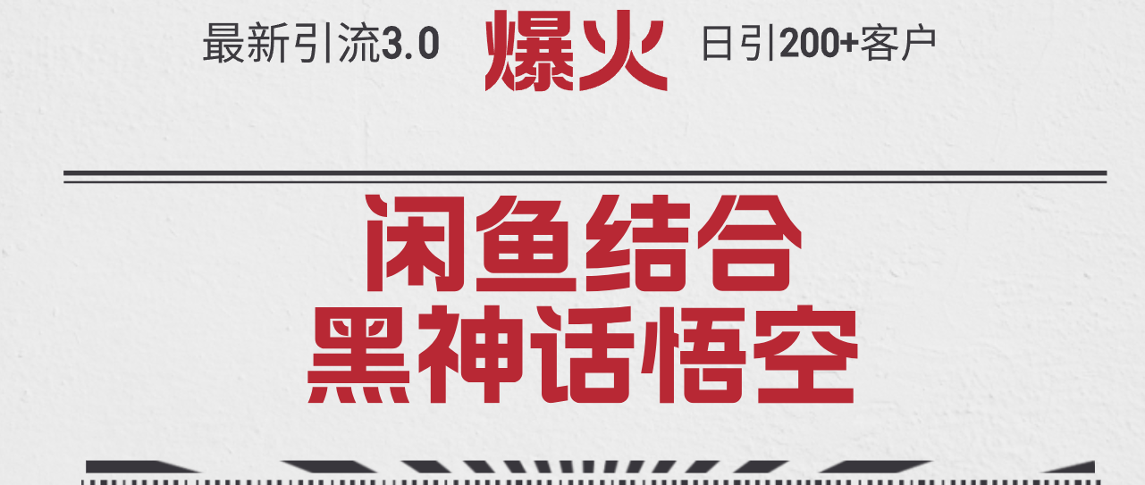 （12378期）最新引流3.0闲鱼结合《黑神话悟空》单日引流200+客户，抓住热点，实现…-校睿铺