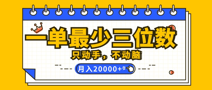 （12379期）一单最少三位数，只动手不动脑，月入2万，看完就能上手，详细教程-校睿铺