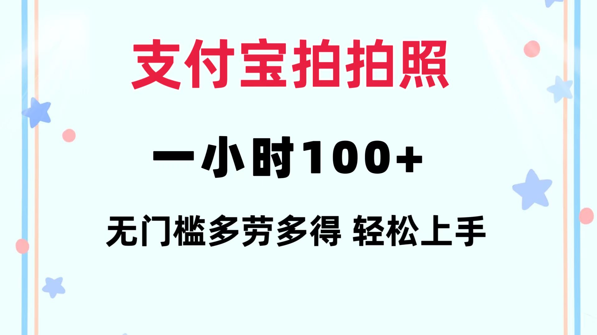 （12386期）支付宝拍拍照 一小时100+ 无任何门槛  多劳多得 一台手机轻松操做-校睿铺