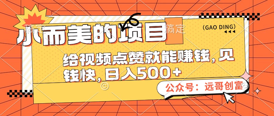 （12389期）小而美的项目，给视频点赞也能赚钱，见钱快，日入500+-校睿铺