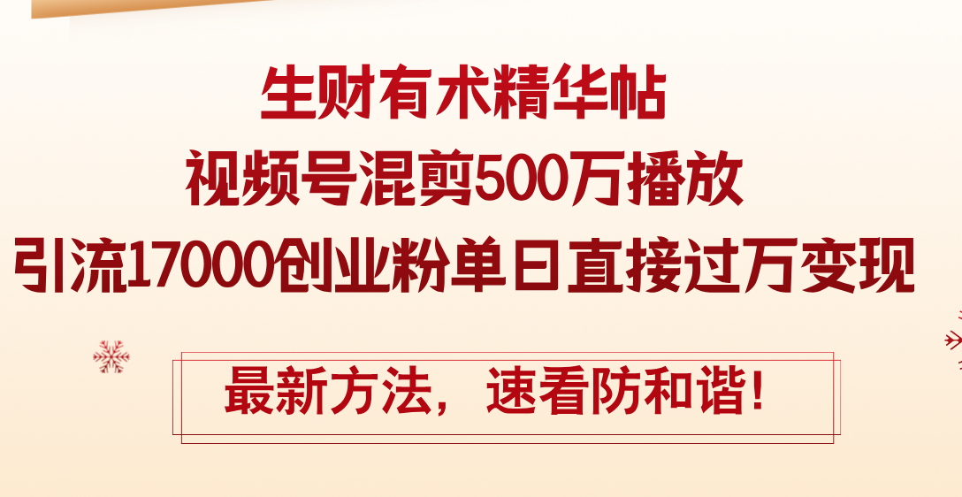 （12391期）精华帖视频号混剪500万播放引流17000创业粉，单日直接过万变现，最新方…-校睿铺