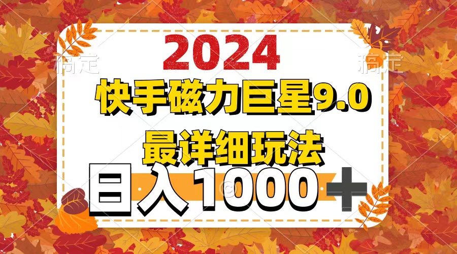 （12390期）2024  9.0磁力巨星最新最详细玩法-校睿铺