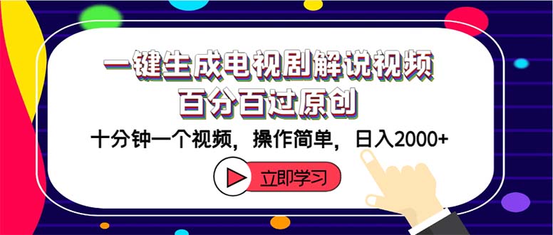 （12395期）一键生成电视剧解说视频百分百过原创，十分钟一个视频 操作简单 日入2000+-校睿铺