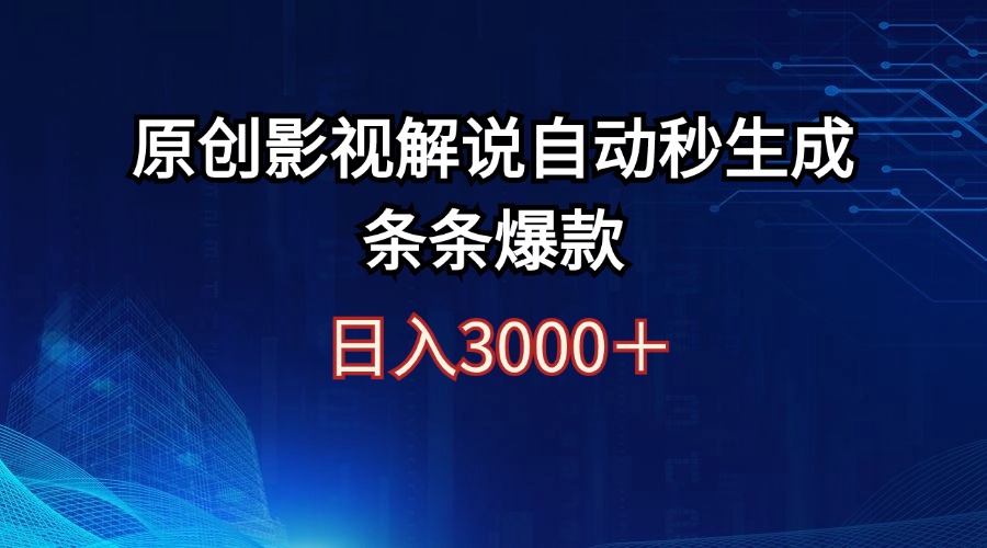 （12394期）日入3000+原创影视解说自动秒生成条条爆款-校睿铺