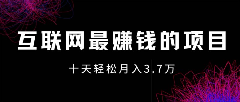 （12396期）互联网最赚钱的项目没有之一，轻松月入7万+，团队最新项目-校睿铺