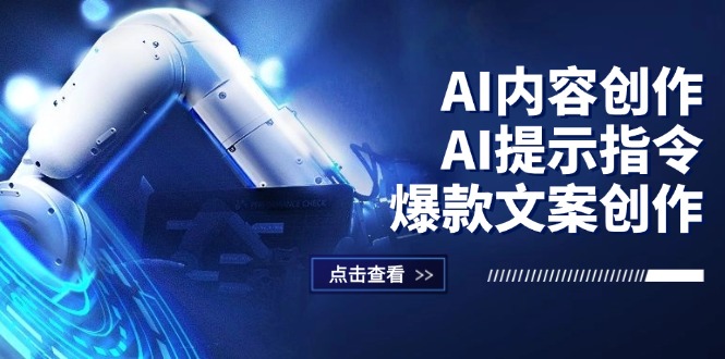 （12397期）AI内容创作：AI提示指令+爆款文案创作，短视频/小红书/公众号全攻略-校睿铺