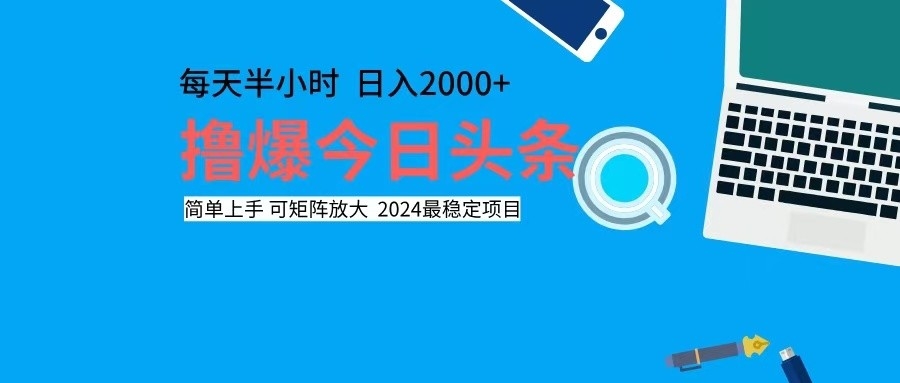 （12401期）撸今日头条，单号日入2000+可矩阵放大-校睿铺