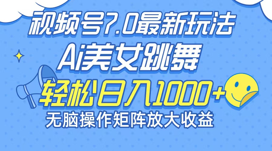 （12403期）最新7.0暴利玩法视频号AI美女，简单矩阵可无限发大收益轻松日入1000+-校睿铺