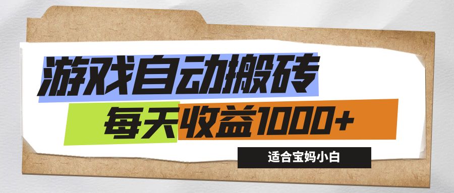 （12404期）游戏全自动搬砖副业项目，每天收益1000+，适合宝妈小白-校睿铺