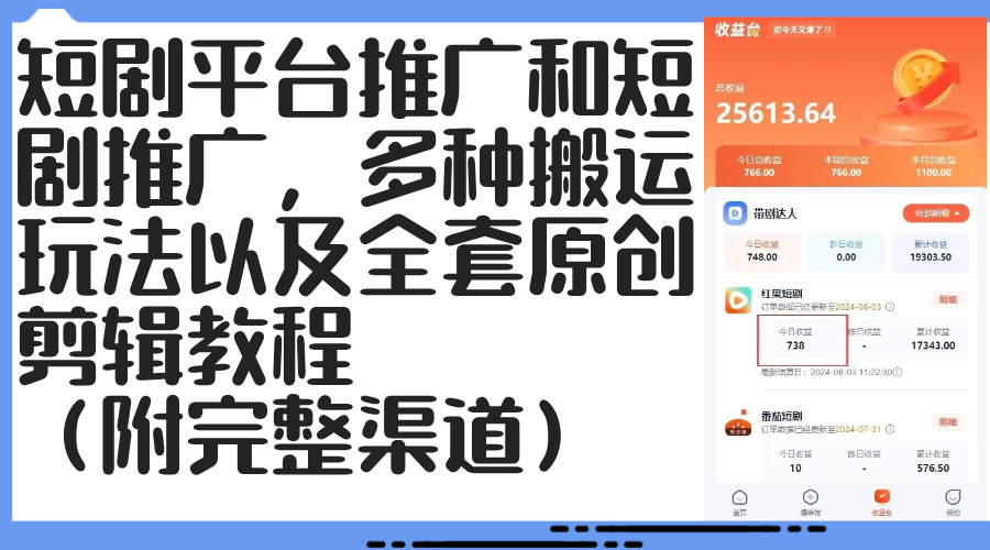 （12406期）短剧平台推广和短剧推广，多种搬运玩法以及全套原创剪辑教程（附完整渠…-校睿铺