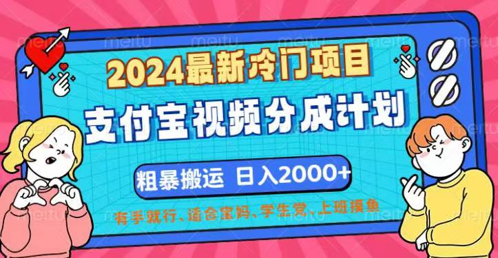 （12407期）2024最新冷门项目！支付宝视频分成计划，直接粗暴搬运，日入2000+，有…-校睿铺