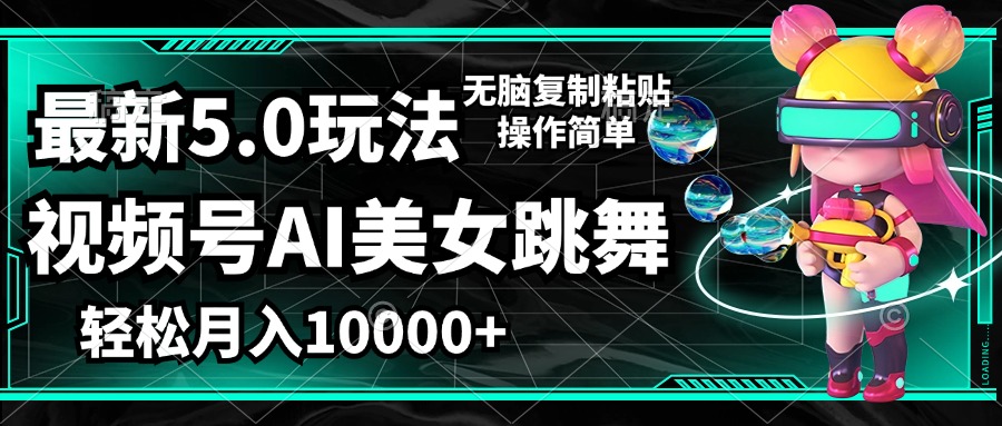 （12467期）视频号最新玩法，AI美女跳舞，轻松月入一万+，简单上手就会-校睿铺