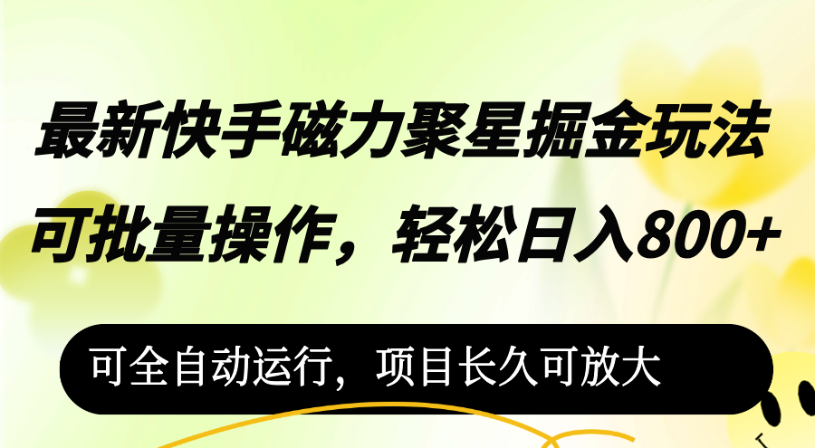 （12468期）最新快手磁力聚星掘金玩法，可批量操作，轻松日入800+，可全自动运行，…-校睿铺