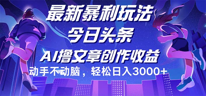 （12469期）今日头条最新暴利玩法，动手不动脑轻松日入3000+-校睿铺