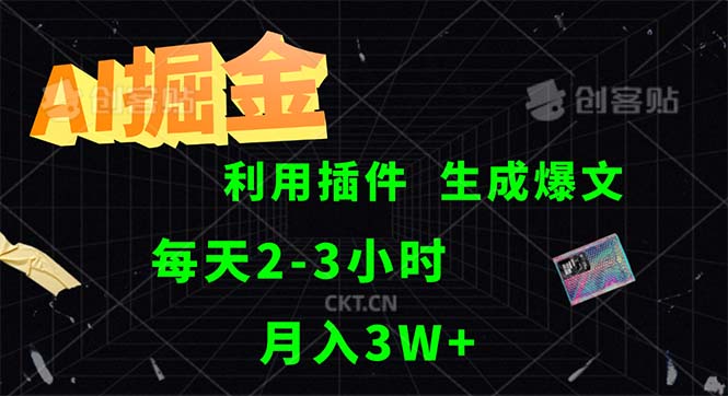 （12472期）AI掘金，利用插件，每天干2-3小时，采集生成爆文多平台发布，一人可管…-校睿铺